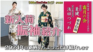 2024年新作振袖紹介＆霜月の会ライブ配信【うめね呉服店｜活動大寫眞】