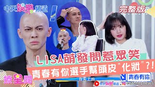 【撩星聞】20210222 LISA萌發問惹眾笑 《青春有你3》選手梁森幫頭皮化妝?! │中天娛樂頻道