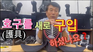 호구(護具)를 구입 하셨나요❓#호면끈 #갑끈 💢연결하는方法‼️