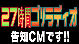 【告知】27時間ゴリラディオ告知CM