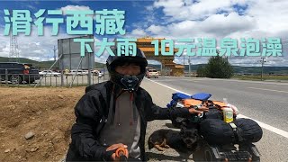 滑板旅行 刚出理塘就下大雨 实在撑不住 找到个10元露天温泉 泡澡露营