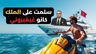 مشيت نسلم على الملك وسط لبحر، كانو غيغبروني