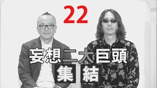 みうらじゅん＆山田五郎の男同志２ No.22『振り込みアクメ』