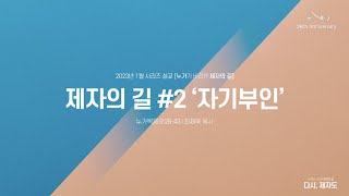 거룩한빛광성청년 1월 시리즈 설교 [23.1.8 주일예배 | 최재욱 목사] 제자의 길 ‘자기부인’