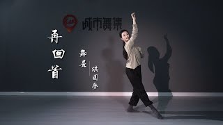 走心现代舞《再回首》丨零基础成人舞蹈