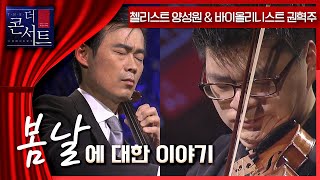 [더 콘서트] 첼리스트 양성원,  14명의 젊은 현악주자들 '클래시칸 앙상블', 그리고 바이올리니스트 권혁주의 무대ㅣ KBS 20150401 방송