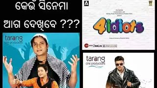 ଏଥର ରଜରେ କେତୋଟି FILM ଶୁଭମୁକ୍ତି ହେବ ? ଦେଖନ୍ତୁ ଏହି ଭିଡିଓ ରେ।