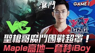 LNG vs VG 聖槍哥魔鬥團戰超罩  Maple高地一套秒iBoy！Game 1 | 2020 LPL春季賽精華 Highlights