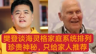 樊登谈德国海灵格家庭系统排列，珍贵神秘，只能给家人推荐