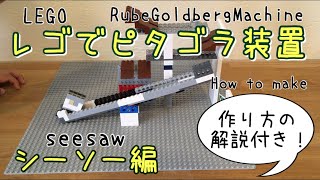 レゴでピタゴラ装置（作り方の解説付き）シーソー編/LEGO PITAGORA(Rube Goldberg Machine) SeeSaw