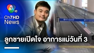 ลูกชายเปิดใจ อาการแม่วันที่ 3 หลังประสบอุบัติเหตุทางเลื่อน ในสนามบินดอนเมือง