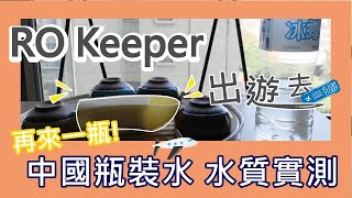 【PL樸緻生活】《RO Keepere出遊去》中國市售瓶裝水 誰值得再來一瓶