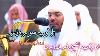 Surah Yaseen with urdu translation Full | beautiful quran recitation|Yasser al Dosary| Quran