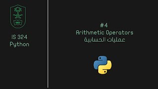 Arithmetic Operators [ Arabic ] | IS324 python #4