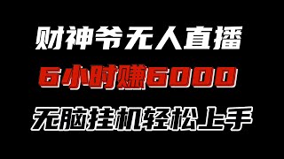 2024最新财神爷无人直播间，无脑挂机，亲测6小时赚6000，小白也能上手