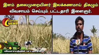 இளம் தலைமுறையினருக்கு  இலக்கணமாய் திகழும் விவசாயம் செய்யும் பட்டதாரி இளைஞர்.