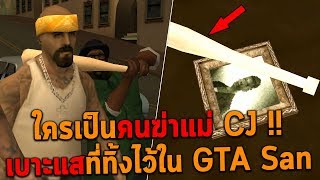 ใครเป็นคนลงมือจัดการแม่ CJ !! เบาะแสที่ทิ้งไว้ใน GTA San Andreas