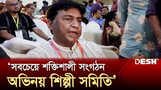 'সবচেয়ে শক্তিশালী সংগঠন অভিনয় শিল্পী সমিতি' | Shahiduzzaman Selim | News | Desh TV