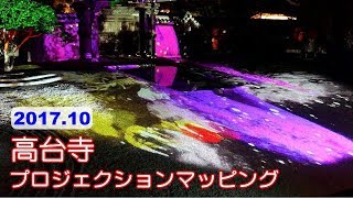 京都・高台寺 プロジェクションマッピング 2017 秋 [4K]