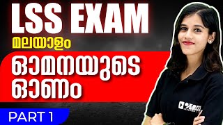 LSS Exam മലയാളം | ഓമനയുടെ ഓണം PART 1 | EXAM WINNER