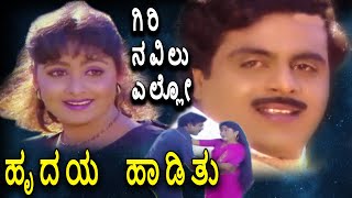 Hrudaya Haadithu-Kannada Movie Songs | Giri Navilu Ello Video Song | Ambarish | TVNXT