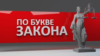 По букве закона. Повторное рассмотрение. Эфир: 24-02-2024