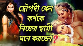 কর্ণ ও দ্রৌপদীর প্রেমকাহিনীর কথা জানলে চমকে যাবেন! 😱 Love Story Of Karna And Draupadi | Puran Katha