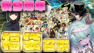 【 #FGO ¦ ガチャ 】9周年福袋\u0026デスティニー召喚を引くぞっ！【 #となりめい ¦ #Vtuber 】