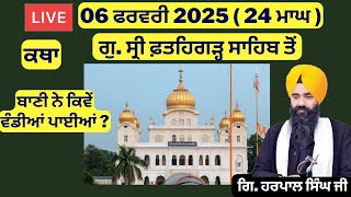 06 ਫਰਵਰੀ 2025 - 24 ਮਾਘ ਦੀ ਕਥਾ ਗੁ. ਸ੍ਰੀ ਫ਼ਤਹਿਗੜ੍ਹ ਸਾਹਿਬ ਤੋਂ | Sri Fatehgarh Sahib Live Today #sirhind