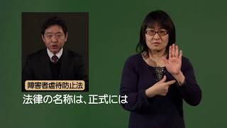 手話動画「障がいのある方を虐待から守るために」