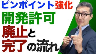 【ピンポイント強化：開発許可の廃止と完了】宅建受験生が手薄になる開発許可の廃止と完了の手続きに関する重要問題を連続で出題＆解説講義。クイズ周辺知識にアタック。