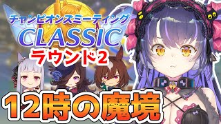 【ウマ娘 チャンミ】R2きたぁぁああああ！！！凱旋門賞チャンピオンズミーティング/CLASSIC/シリウスシンボリ/ライスシャワー/ゴールドシップ【くろいけもみみ/Vtuber】