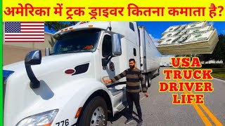 AMERICA TRUCK DRIVER LIFE|| INCOME || INDIAN IN AMERICA