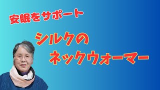 【着物リメイク】温もりとリラックス：シルク素材のネックウォーマーで癒しのひとときを