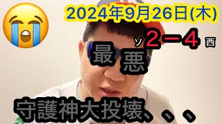 【2024年9月26日(木)VS西武ライオンズ】オスナピンチっちゃけど！CSやばいっちゃけど！