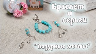 36 - Браслет и серьги \