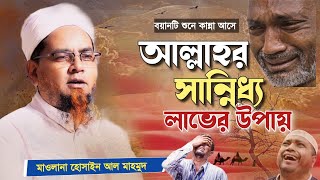 আল্লাহর নৈকট্য লাভের উপায়। মাওলানা হোসাইন আল মাহমুদ। Maulana Hossain al Mahmud