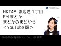 fm福岡「hkt48 渡辺通1丁目 fmまどか まどかのまどから youtube版」週替りメンバー：村川緋杏（2016 11 24放送分） hkt48 公式