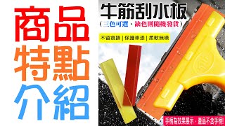 【呆灣現貨】[79特賣]牛筋刮水板（三色可選、缺色則隨機發貨）牛筋膠條 刮水板用膠條 牛筋刮膠片 汽車貼膜 牛筋刮板