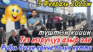 Рубль түштөн кийин канча болду🤔Эх рубль рубль 3 Февраль.Дагы эмне болду.Жалал-Абад обл Ноокен.Лайк👍☝