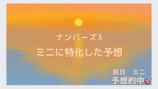 2023年10月11日　ナンバーズ3  ミニ予想　#ナンバーズ　#ナンバーズ3ミニ　#ナンバーズ3    #ナンバーズ予想