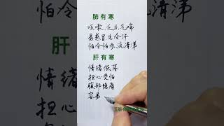 五脏有寒的表现#健康 #养生保健 #中医 #汉字 #硬笔 #calligraphy #chinesehandwriting#chinesewriting#chinese