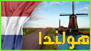 معلومات عن هولندا  Netherlands |  دولة تيوب 🇳🇱