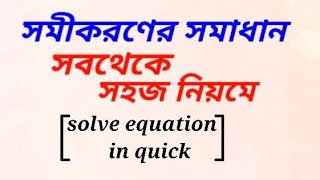 সমীকরণ করার সহজ পদ্ধতি |Solve equation in quick |Best way to solve |