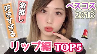 お気に入りすぎる💄ベストリップTOP５💋💕買ってよかった🌟/Best Lipsticks Of 2018!/yurika