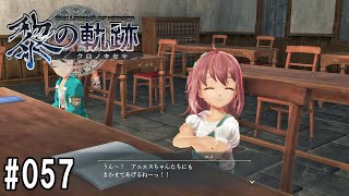 黎の軌跡ってRPGを楽しもうぜ　057