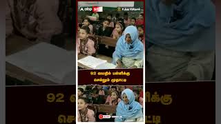 92 வயதில் பள்ளிக்கு செல்லும் மூதாட்டி | Uttar Pradesh | Education