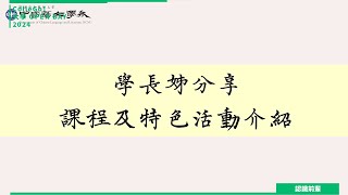 【2024大學OPEN DAY系列影音】認識前輩｜文史哲｜國立暨南國際大學中國語文學系