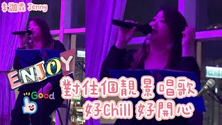 李泇霖 Jenny | 對住個靚景唱歌 好Chill 好開心 #我們都是這樣長大的 #情人知己 #月亮代表我的心