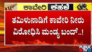 ಮಂಡ್ಯ ನಗರದಲ್ಲಿ ಬೃಹತ್ ಪ್ರತಿಭಟನಾ ಮೆರವಣಿಗೆ..! | Mandya Bandh | Public TV